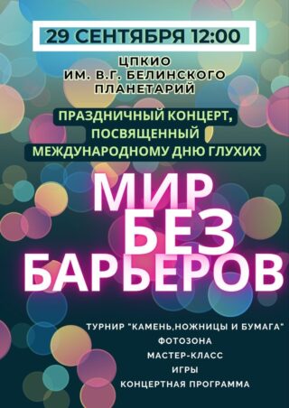 Международный день глухих: поддержим права и возможности людей с нарушениями слуха