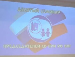 В Пензе прошёл семинар председателей Советов ветеранов ВОГ