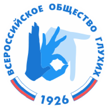 Всероссийское Общество Глухих